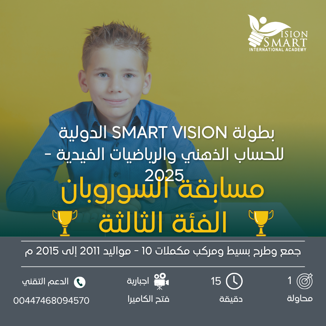 مسابقة السوروبان - الفئة الثالثة - بطولة Smart Vision 2025